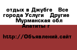 отдых в Джубге - Все города Услуги » Другие   . Мурманская обл.,Апатиты г.